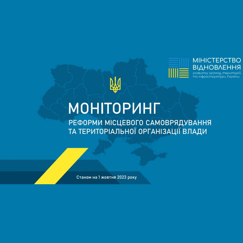 Моніторинг реформи місцевого самоврядування та територіальної організації влади станом на 1 жовтні 2023