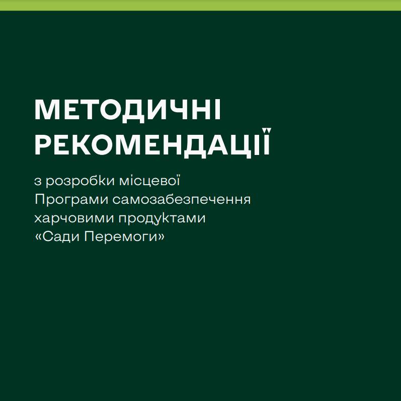 Методичні рекомендації з розробки місцевої Програми самозабезпечення харчовими продуктами «Сади Перемоги»