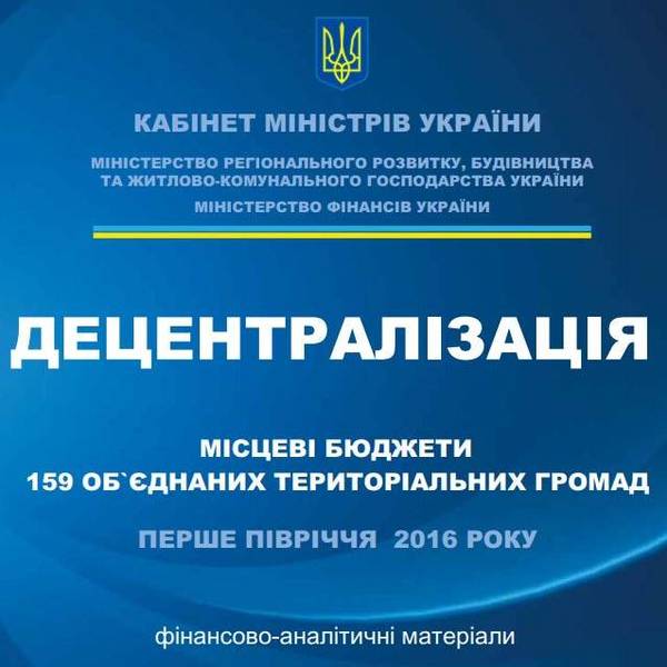 Місцеві бюджети 159 об’єднаних територіальних громад. Перше півріччя 2016 року