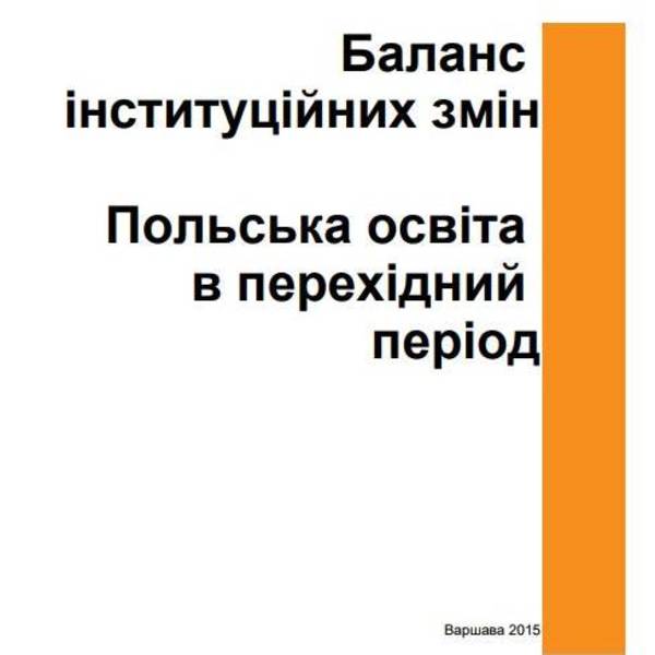 Децентралізація освіти у Польщі: Досвід 25 років