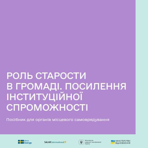 Роль старости в громаді. Посилення інституційної спроможності