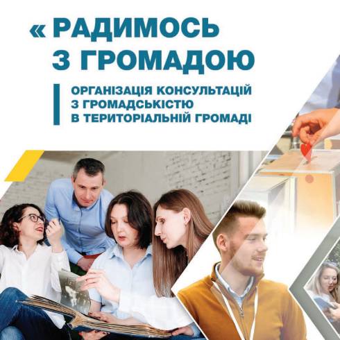 Радимось з громадою: дорадницький підхід у консультаціях із громадськістю