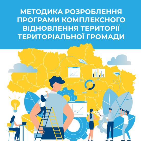 Методика розроблення програми комплексного відновлення території територіальної громади