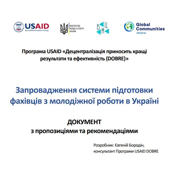 Запровадження системи підготовки фахівців з молодіжної роботи в Україні. Документ з пропозиціями та рекомендаціями