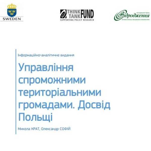 Управління спроможними територіальними громадами. Досвід Польщі