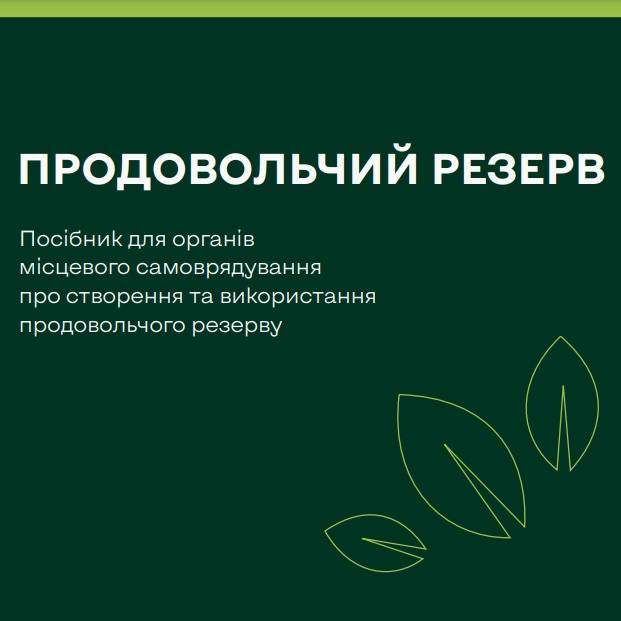 Продовольчий резерв. Посібник для органів місцевого самоврядування про створення та використання продовольчого резерву