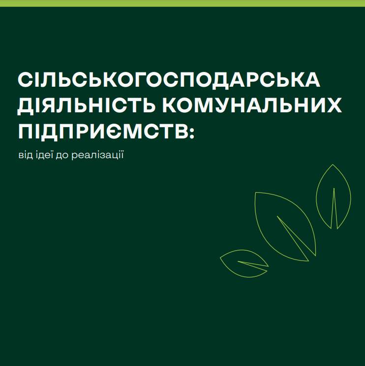 Сільськогосподарська діяльність комунальних підприємств: від ідеї до реалізації