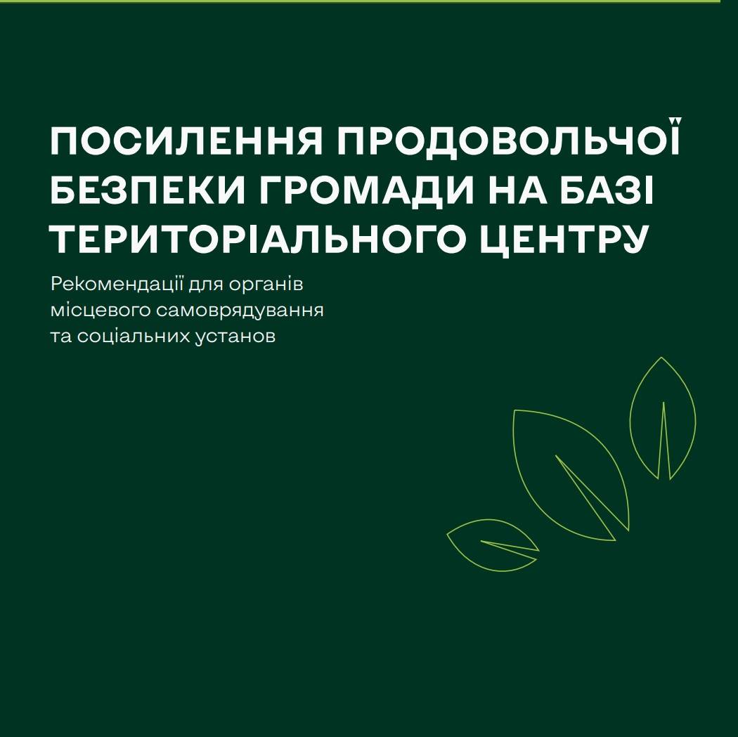 Посилення продовольчої безпеки територіальної громади на базі територіального центру