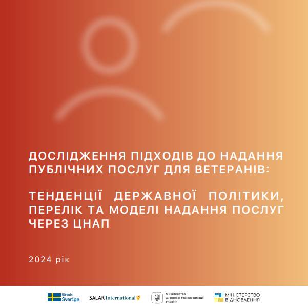 Підходи до надання публічних послуг для ветеранів: тенденції державної політики, перелік та моделі надання послуг через ЦНАП