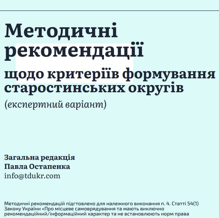 Методичні рекомендації щодо критеріїв формування старостинських округів (експертний варіант)
