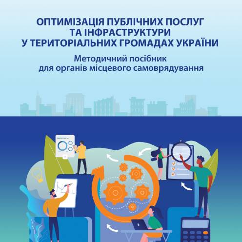 Оптимізація публічних послуг та інфраструктури у територіальних громадах України. Методичний посібник для органів місцевого самоврядування