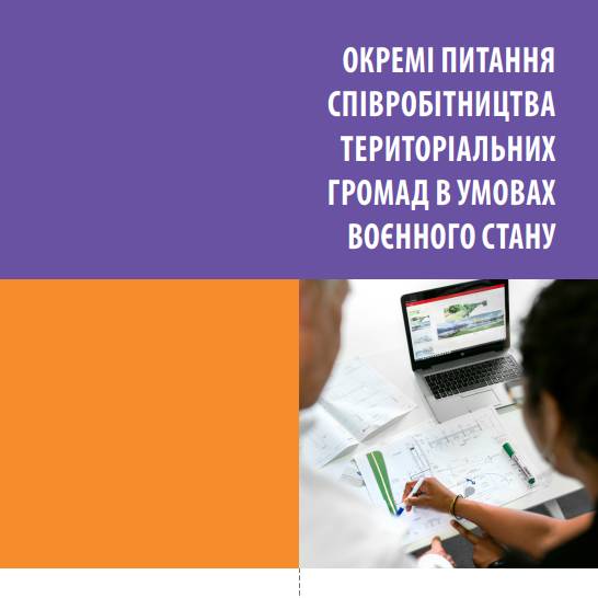 Окремі питання співробітництва територіальних громад в умовах воєнного стану. Методичні рекомендації (частина перша)