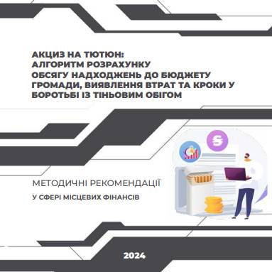 Акциз на тютюн: алгоритм розрахунку обсягу надходжень до бюджету громади, виявлення втрат та кроки у боротьбі із тіньовим обігом