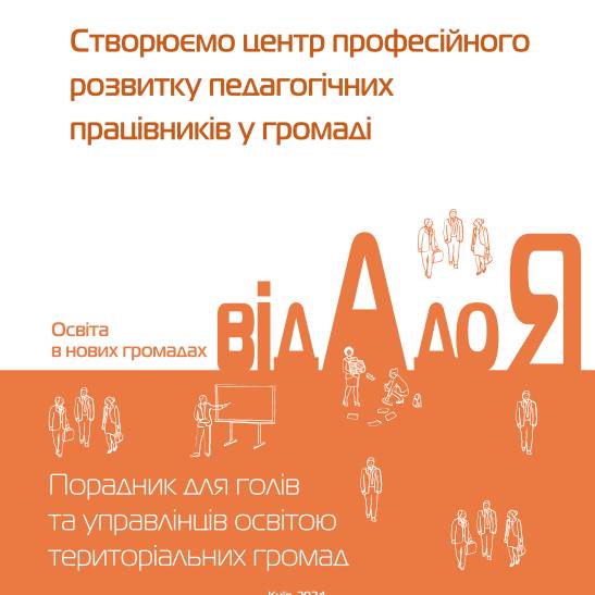 Створюємо центр професійного розвитку педагогічних працівників у громаді