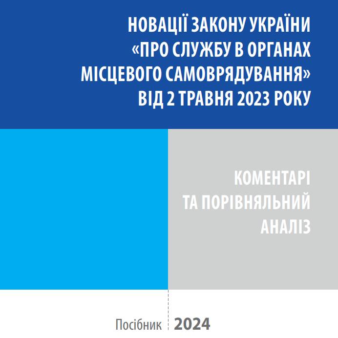 Новації закону України «Про службу в органах місцевого самоврядування» від 2 травня 2023 року: коментарі та порівняльний аналіз