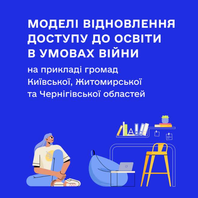 Моделі відновлення доступу до освіти в умовах війни на прикладі громад Київської, Житомирської та Чернігівської областей