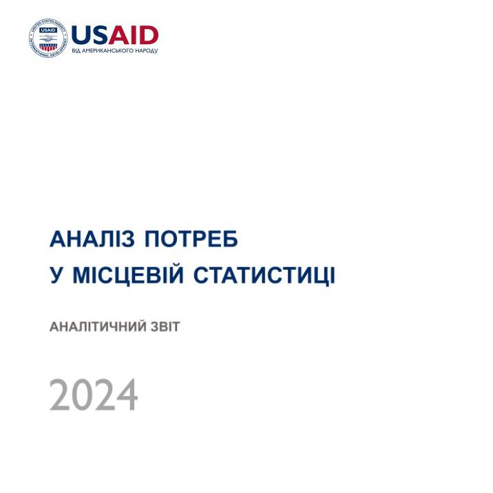 Аналіз стану та потреб у даних та місцевій статистиці в Україні: результати дослідження