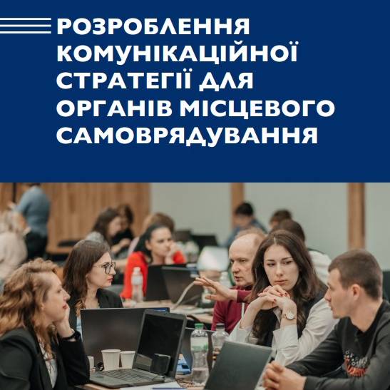 Розроблення комунікаційної стратегії для органів місцевого самоврядування