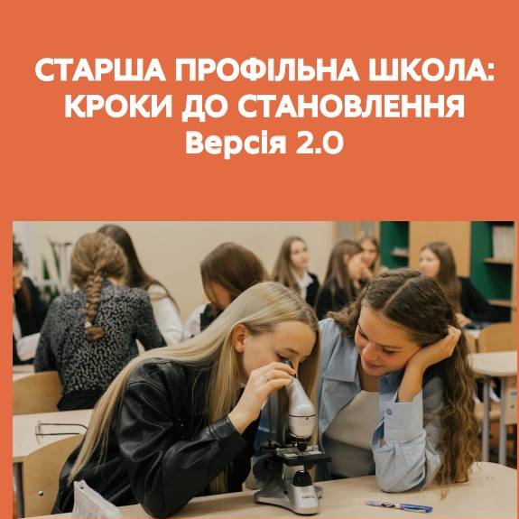 Старша профільна школа: кроки до становлення. Версія 2.0