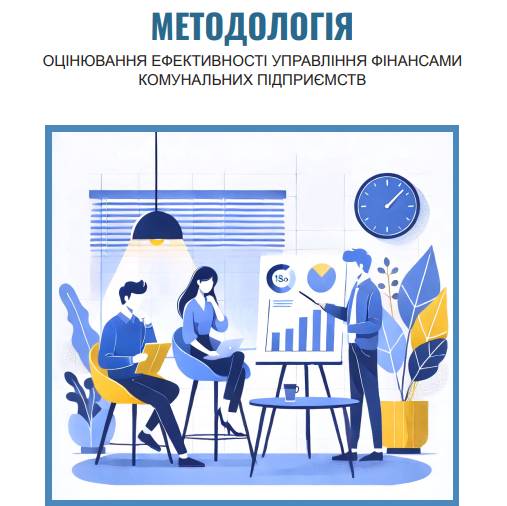 Методологія оцінювання ефективності управління фінансами комунальних підприємств