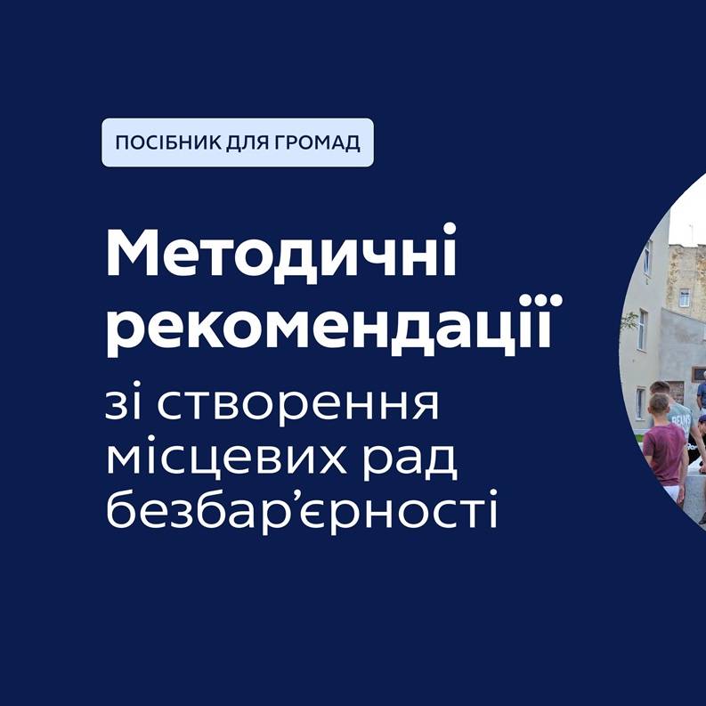 Методичні рекомендації зі створення місцевих рад безбар’єрності