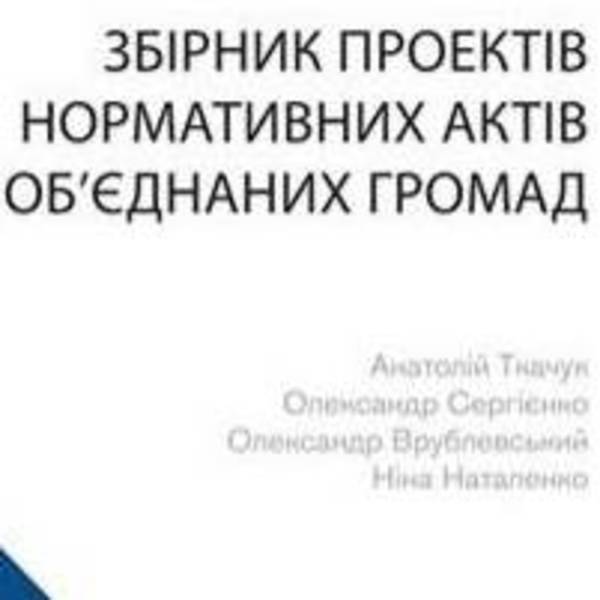 Збірник проектів нормативних актів об'єднаних громад