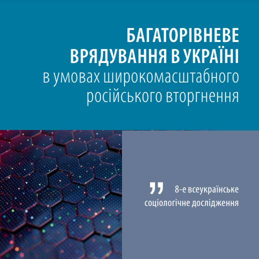 Всеукраїнське соціологічне дослідження «Багаторівневе врядування в Україні в умовах широкомасштабного російського вторгнення»