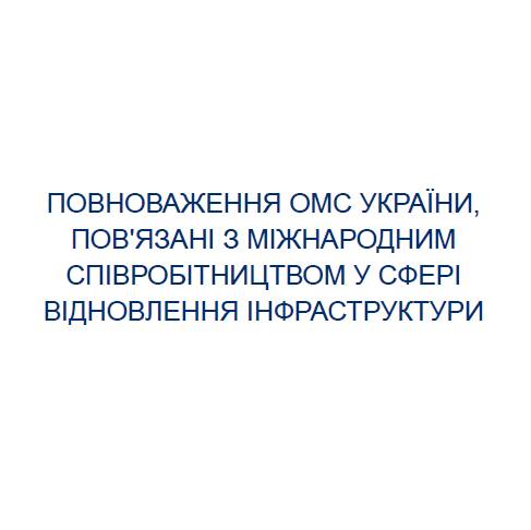 Повноваження ОМС, пов'язані з міжнародним співробітництвом у сфері відновлення інфраструктури