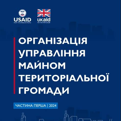 Організація управління майном територіальної громади