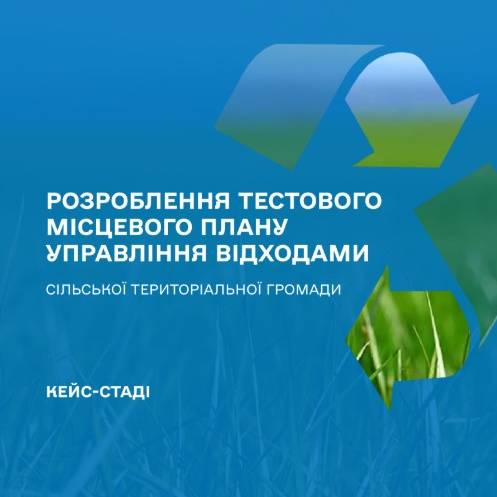 Кейс-стаді розроблення тестового місцевого плану управління відходами сільської територіальної громади