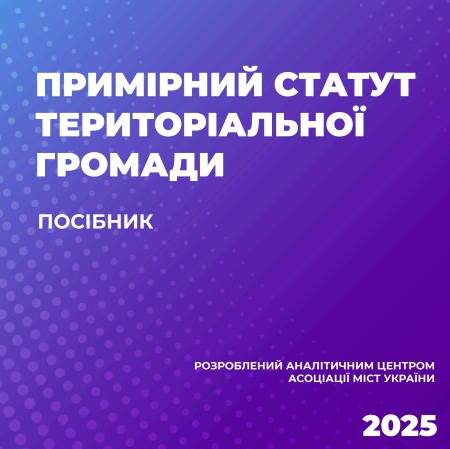 Примірний статут територіальної громади