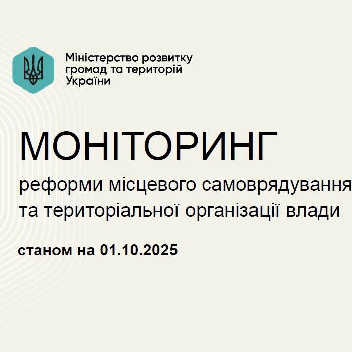 Моніторинг реформи місцевого самоврядування та територіальної організації влади станом на 1 жовтня 2025 року