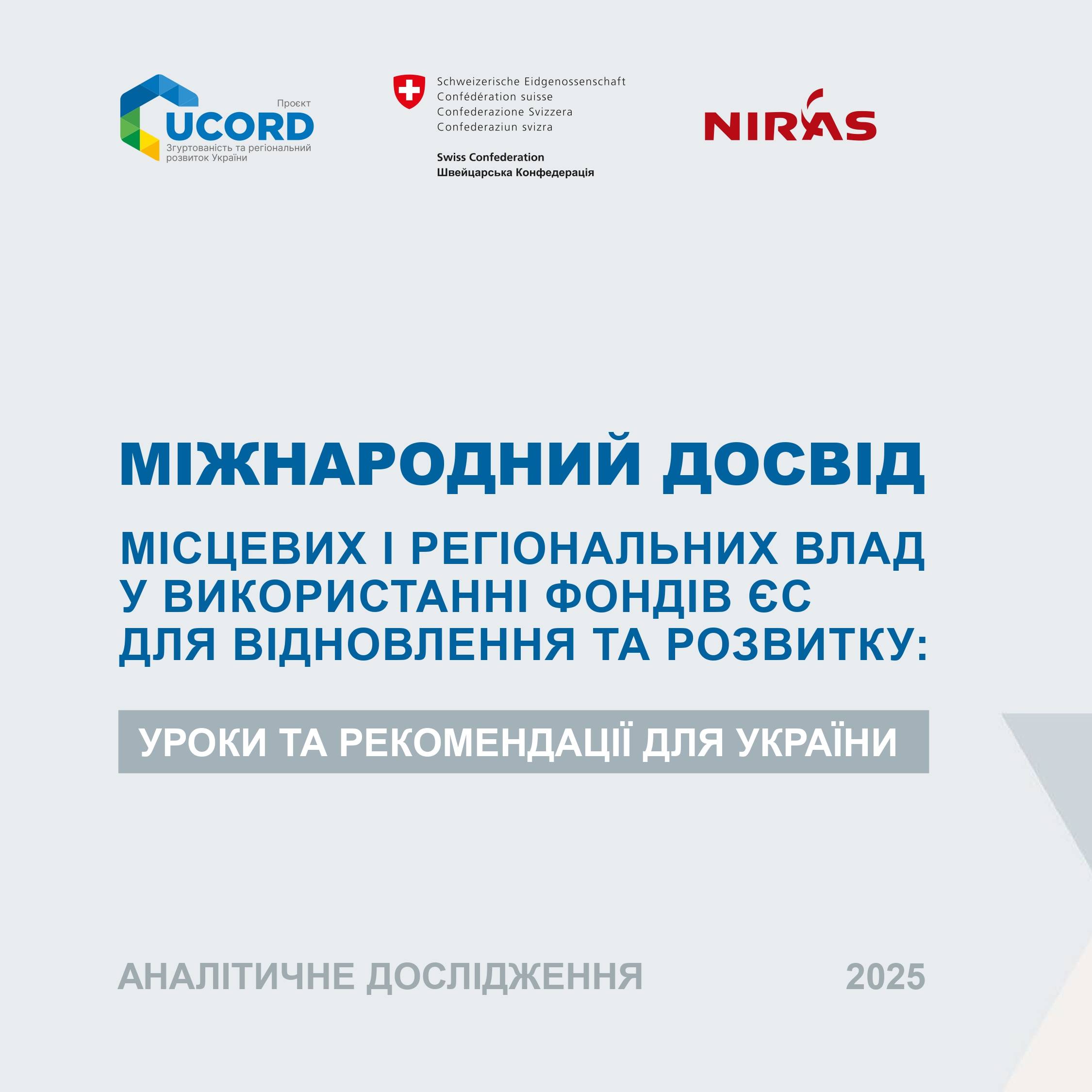 Аналітичне досілдження «Міжнародний досвід місцевих і регіональних влад у використанні фондів для відновлення та розвитку: уроки та рекомендації для України» (1 Мб)