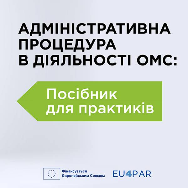 «Адміністративна процедура в діяльності ОМС. Посібник для практиків» (3 Мб)