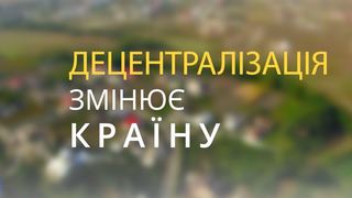 Децентралізація змінює країну: об'єднання громад