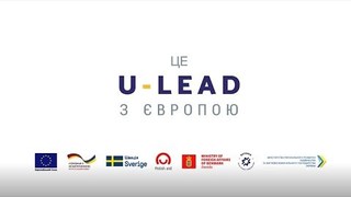 Це - ЦНАП:  про напрям з покращення якості надання адмінпослуг для населення Програми "U-LEAD з Європою"